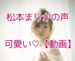 松本まりか　声
