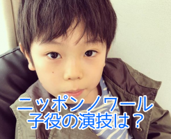 ニッポンノワール　子役