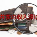 【志村どうぶつ園】白井家の収入源は何？動物のエサは月にいくら掛かる？