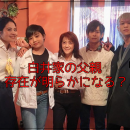 【志村どうぶつ園】白井家の父親はイケメンで外国人？両親は離婚した？